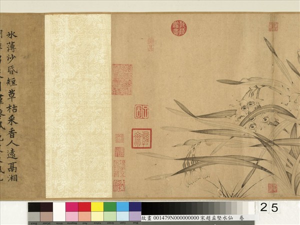 宋趙孟堅水仙　卷