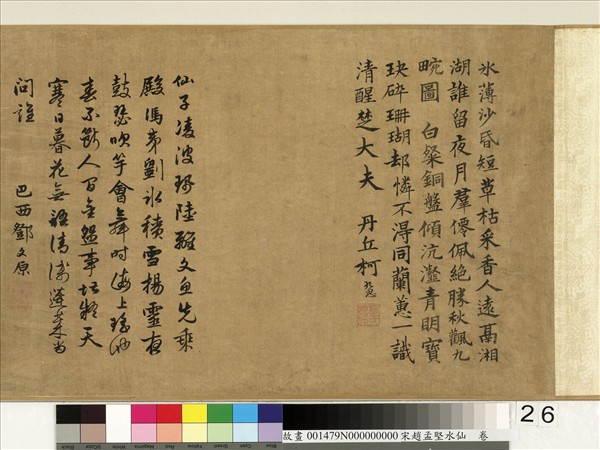 宋趙孟堅水仙　卷