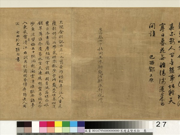 宋趙孟堅水仙　卷