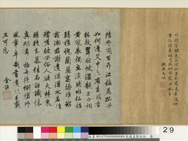 宋趙孟堅水仙　卷