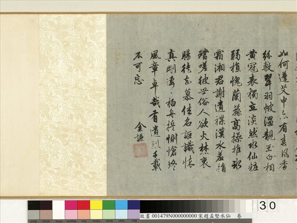 宋趙孟堅水仙　卷