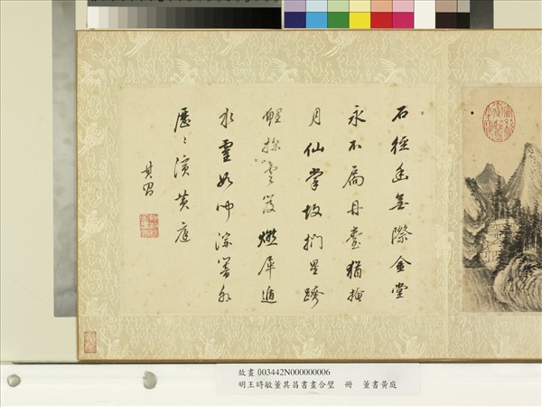 明王時敏董其昌書畫合璧　冊　明董其昌書黃庭