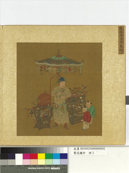 藝苑臚珍　冊　宋蘇漢臣貨郎春擔