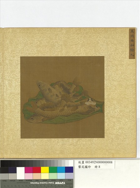 藝苑臚珍　冊　元王淵安和餘九