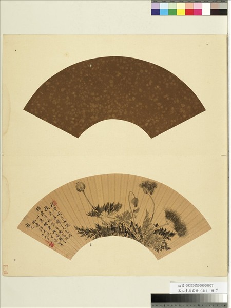 名人畫扇貳冊 (上)　冊　清王武罌粟