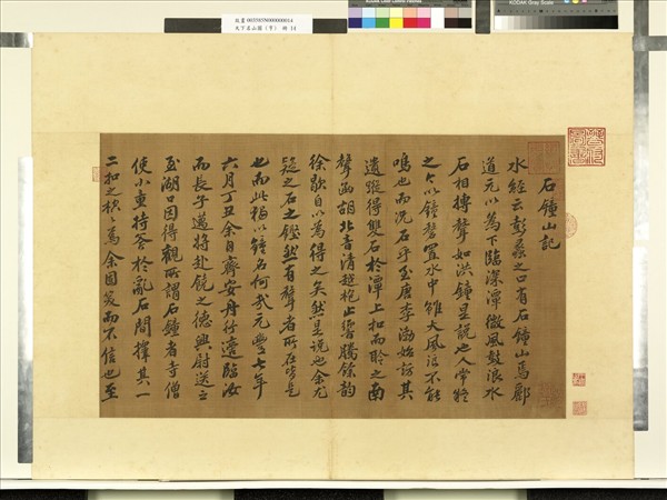 天下名山圖（亨）　冊　宋蘇軾書石鐘山記