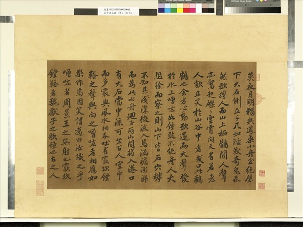 天下名山圖（亨）　冊　宋蘇軾書石鐘山記