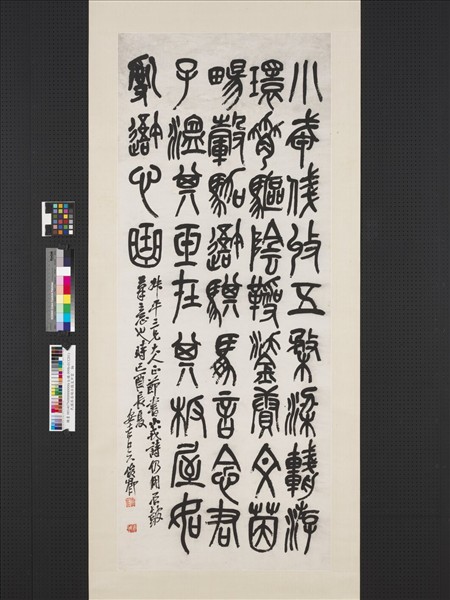 民國吳昌碩篆書中堂　軸