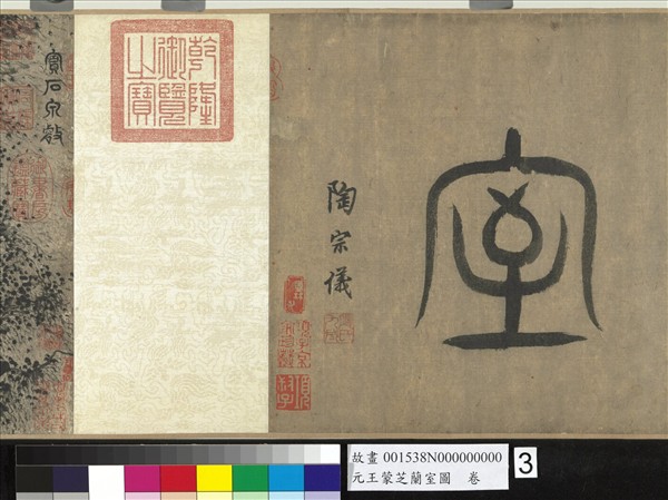 元王蒙芝蘭室圖　卷