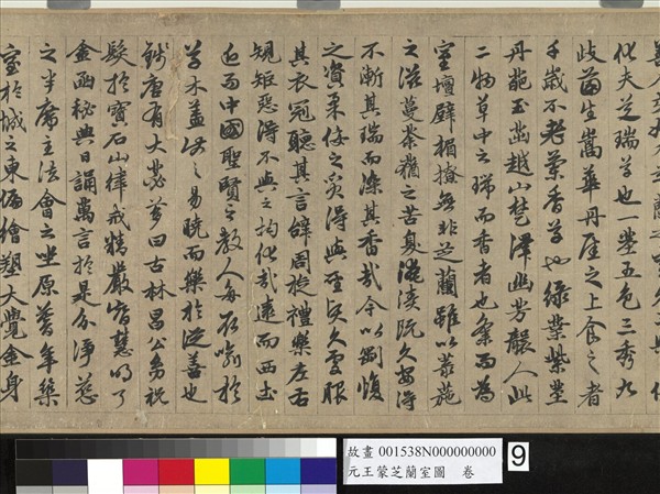 元王蒙芝蘭室圖　卷