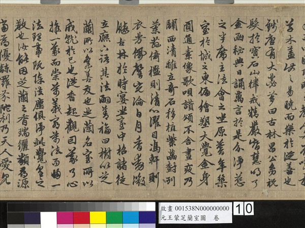 元王蒙芝蘭室圖　卷
