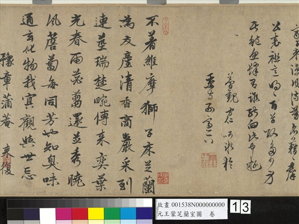 元王蒙芝蘭室圖　卷
