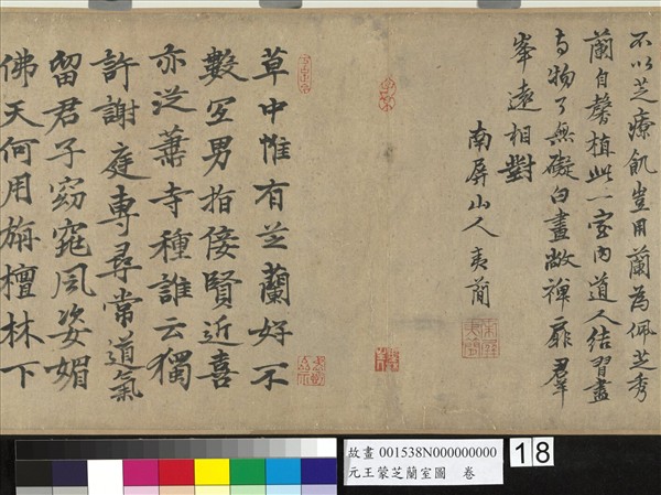 元王蒙芝蘭室圖　卷