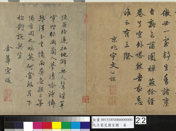 元王蒙芝蘭室圖　卷