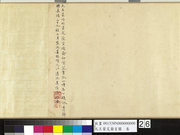 元王蒙芝蘭室圖　卷