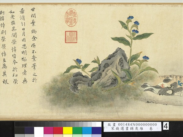 宋錢選畫錦灰堆　卷