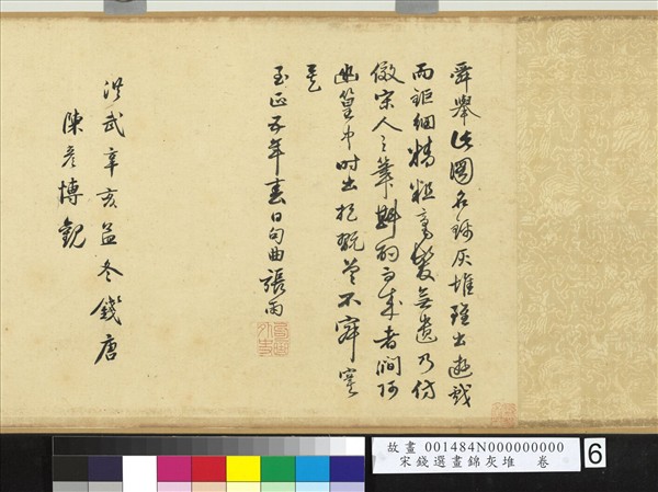 宋錢選畫錦灰堆　卷