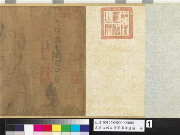 宋李公麟九歌圖米芾書辭　卷