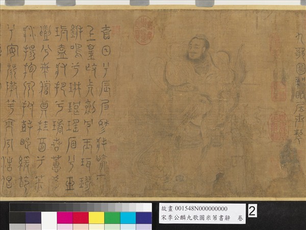 宋李公麟九歌圖米芾書辭　卷