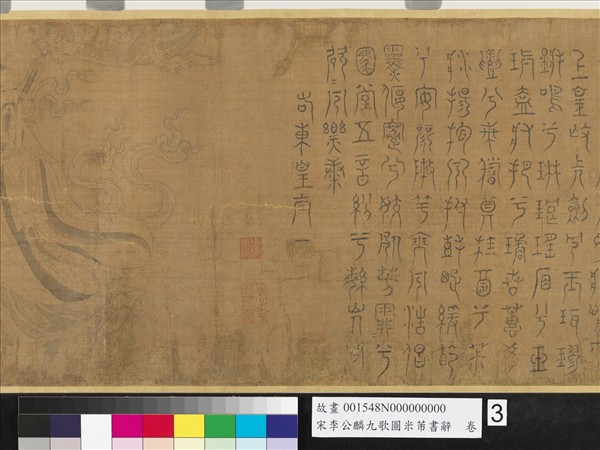 宋李公麟九歌圖米芾書辭　卷