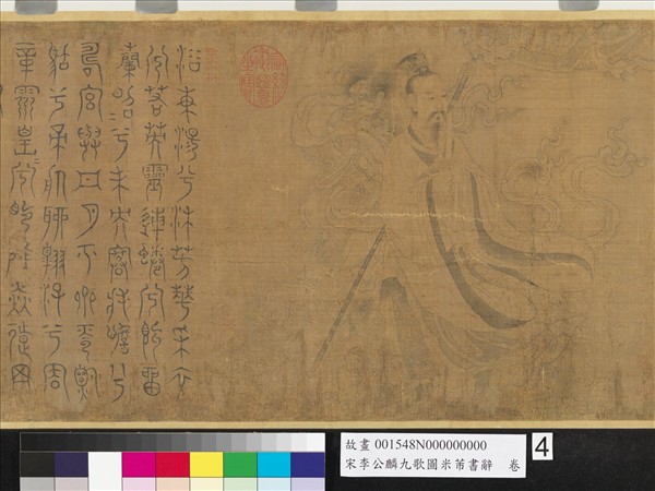 宋李公麟九歌圖米芾書辭　卷