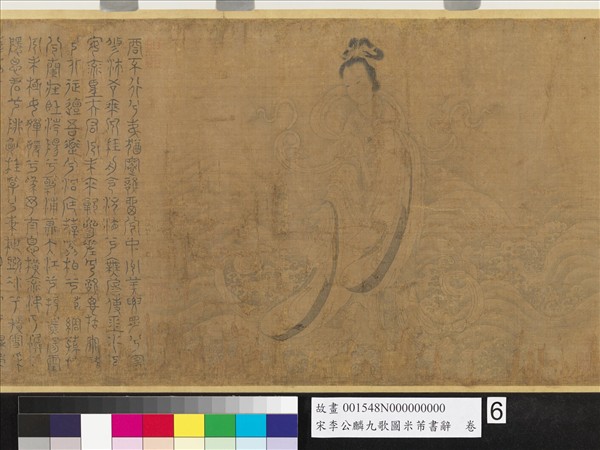 宋李公麟九歌圖米芾書辭　卷