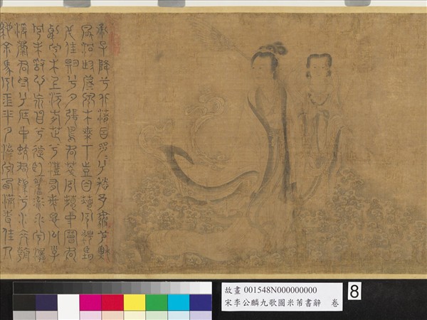 宋李公麟九歌圖米芾書辭　卷