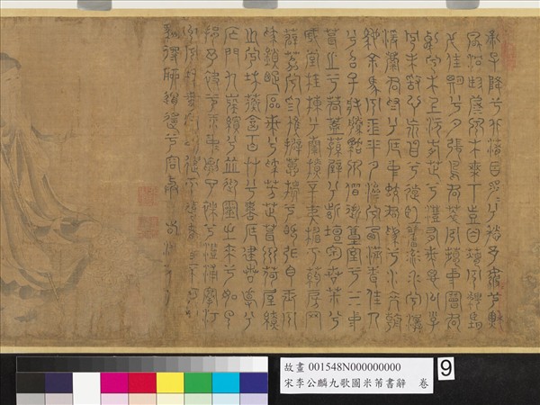 宋李公麟九歌圖米芾書辭　卷