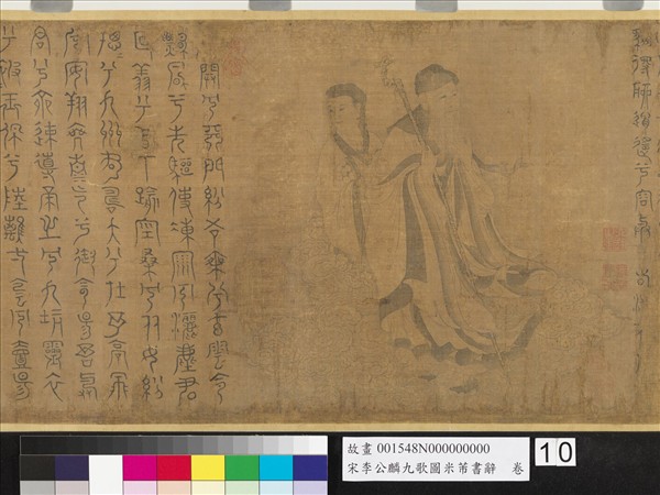 宋李公麟九歌圖米芾書辭　卷