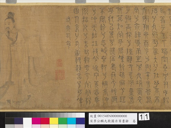 宋李公麟九歌圖米芾書辭　卷