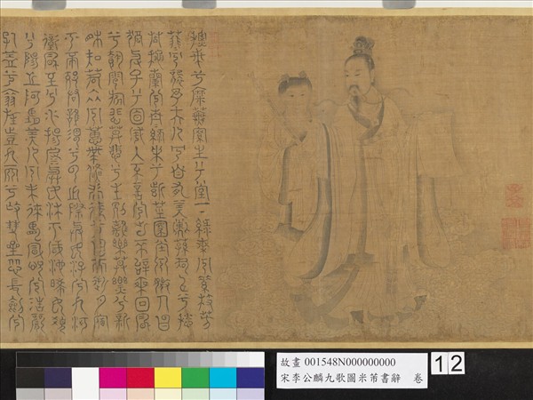 宋李公麟九歌圖米芾書辭　卷