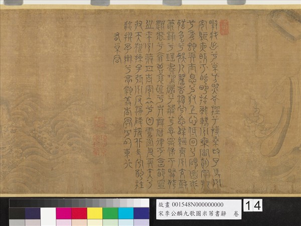 宋李公麟九歌圖米芾書辭　卷