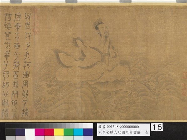 宋李公麟九歌圖米芾書辭　卷