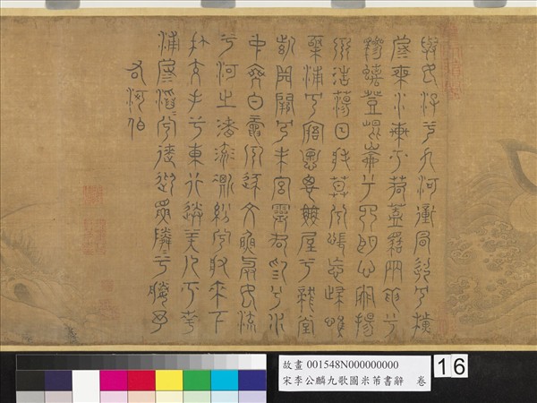 宋李公麟九歌圖米芾書辭　卷