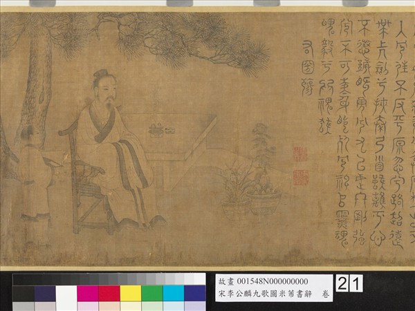 宋李公麟九歌圖米芾書辭　卷