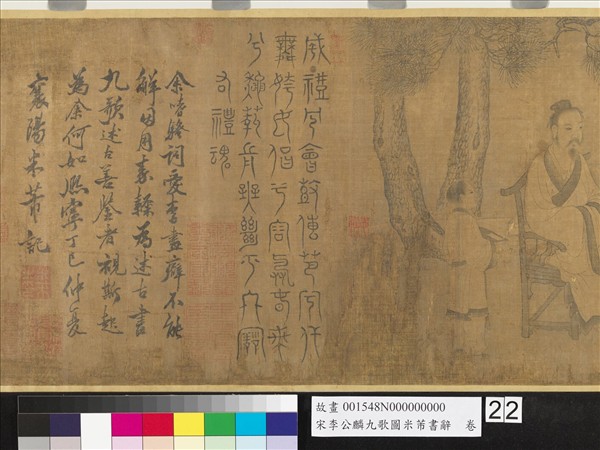 宋李公麟九歌圖米芾書辭　卷