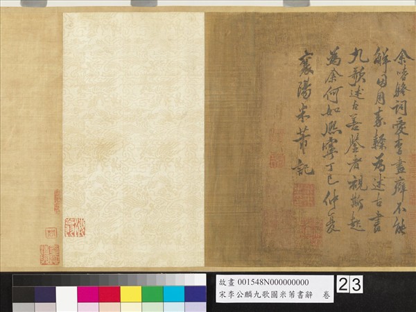 宋李公麟九歌圖米芾書辭　卷