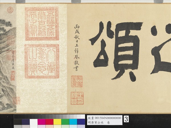 明唐寅山水　卷