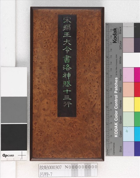 王大令書洛神賦十三行拓本 冊