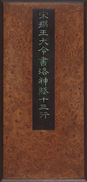 王大令書洛神賦十三行拓本 冊