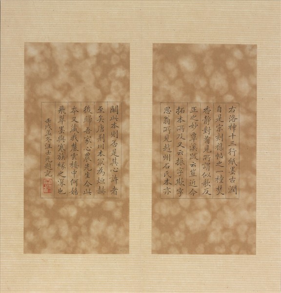 王大令書洛神賦十三行拓本 冊