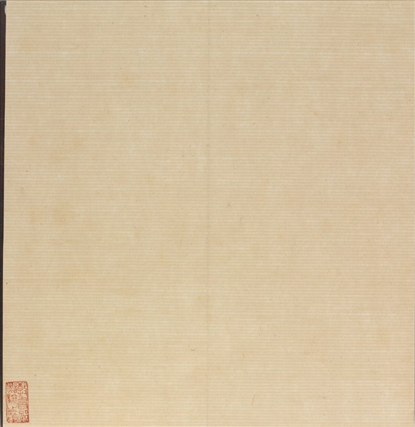 王大令書洛神賦十三行拓本 冊