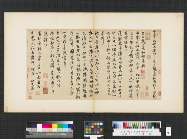 元趙孟頫趙氏一門法書　冊　趙孟頫致中峰和尚尺牘