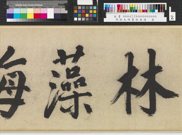 明祝允明墨林藻海　卷