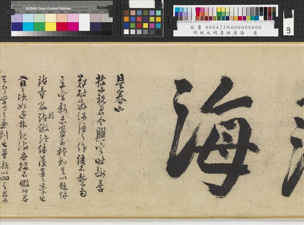 明祝允明墨林藻海　卷