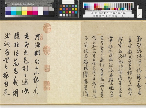 明祝允明墨林藻海　卷