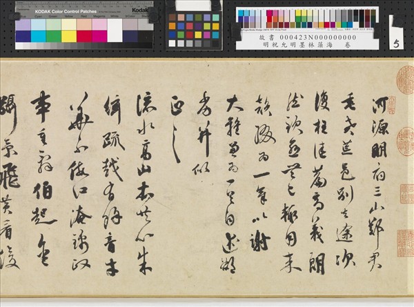 明祝允明墨林藻海　卷