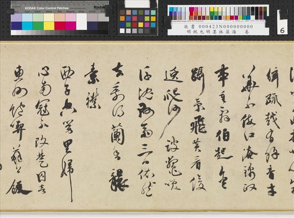 明祝允明墨林藻海　卷