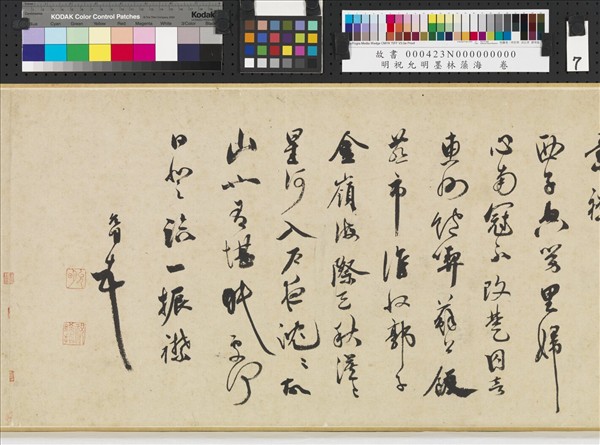 明祝允明墨林藻海　卷