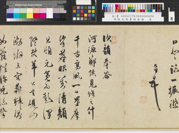 明祝允明墨林藻海　卷